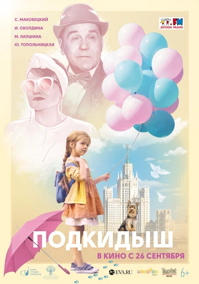 Постер: Подкидыш